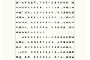 篮球训练心得体会400字作文